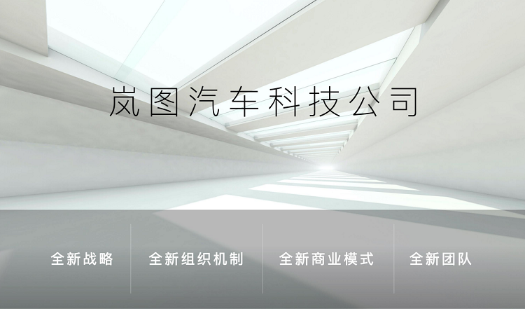站在高端看“岚图” 东风汽车集团发布高端电动品牌中文名