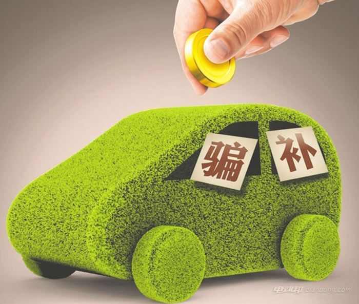 新能源汽车骗补名单曝光！奇瑞、金龙在列！