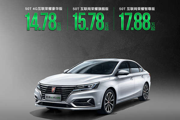 补贴后售价 14.78 万元起，换装 1.5T 四缸发动机，2019 款荣威ei6 PLUS 上市