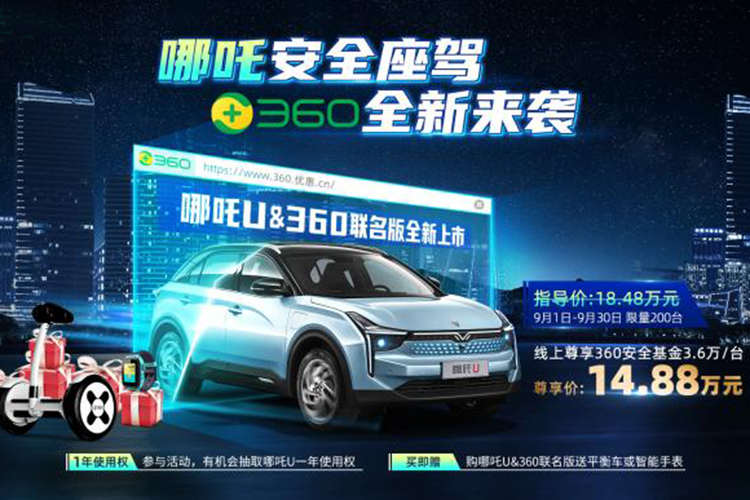 可享3.6万元/台360安全基金！哪吒U新车型正式上市