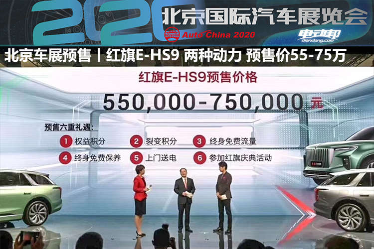 北京车展预售丨红旗E-HS9正式发布 两种动力版本 预售价55-75万
