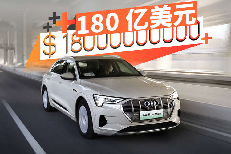 奥迪宣布2025年前投资180亿美元用于新能源转型