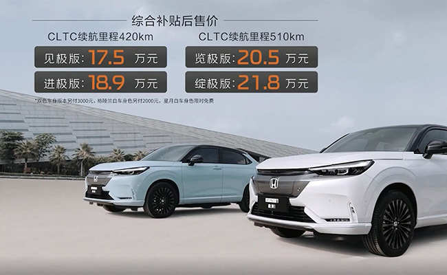 让电动汽车也有驾驶乐趣 广汽本田极湃1上市售17.5万-21.8万元